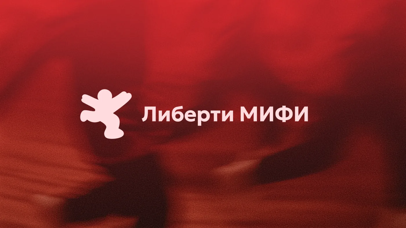 Liberty МИФИ
