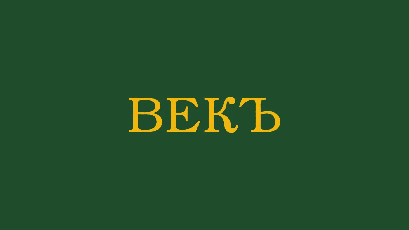 ВЕКЪ